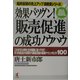 効果バツグン!「販売促進」の成功ノウハウ―船井総研の売上アップ真骨頂シリーズ(KOU BUSINESS) [単行本]