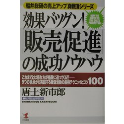 効果バツグン!「販売促進」の成功ノウハウ―船井総研の売上アップ真骨頂シリーズ(KOU BUSINESS) [単行本]