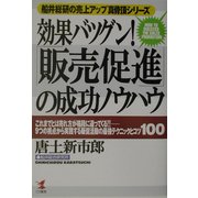 効果バツグン!「販売促進」の成功ノウハウ―船井総研の売上アップ真骨頂シリーズ(KOU BUSINESS) [単行本]