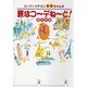 スーパーツアコン由美ちゃんの旅はコーデねーと! [単行本]