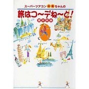 スーパーツアコン由美ちゃんの旅はコーデねーと! [単行本]