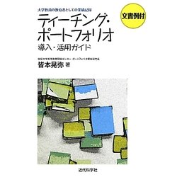 ティーチング・ポートフォリオ導入・活用ガイド―文書例付 大学教員の教育者としての業績記録 [単行本]
