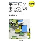 ティーチング・ポートフォリオ導入・活用ガイド―文書例付 大学教員の教育者としての業績記録 [単行本]