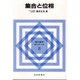 集合と位相(現代数学ゼミナール〈8〉) [全集叢書]