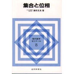集合と位相(現代数学ゼミナール〈8〉) [全集叢書]