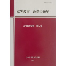 高等教育 改革の10年(高等教育研究〈第6集〉) [単行本]