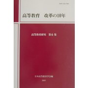 高等教育 改革の10年(高等教育研究〈第6集〉) [単行本]