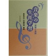 音楽の生涯学習―理論と実際 [単行本]