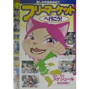 めちゃ得!フリーマーケットへ行こう!リサイクルショップへ行こう! [単行本]