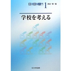 学校を考える(教育政策入門〈1〉) [単行本]