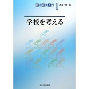 学校を考える(教育政策入門〈1〉) [単行本]