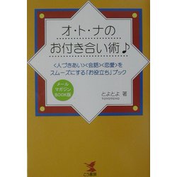 オ・ト・ナのお付き合い術―"人づきあい""会話""恋愛"をスムーズにする「お役立ち」ブック(KOU BUSINESS) [単行本]