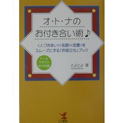 オ・ト・ナのお付き合い術―"人づきあい""会話""恋愛"をスムーズにする「お役立ち」ブック(KOU BUSINESS) [単行本]