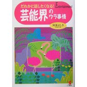 だれかに話したくなる!芸能界のウラ事情 [単行本]