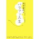 宮本亜門のバタアシ人生―居場所を見つけた11人の人生コツ話 [単行本]
