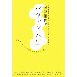宮本亜門のバタアシ人生―居場所を見つけた11人の人生コツ話 [単行本]