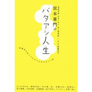 宮本亜門のバタアシ人生―居場所を見つけた11人の人生コツ話 [単行本]