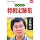 将棋定跡集(MAN TO MAN BOOKS) [新書]