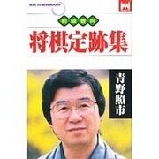 将棋定跡集(MAN TO MAN BOOKS) [新書]