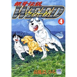銀牙伝説ウィード 4（ニチブンコミックス） [コミック]