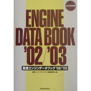 国際エンジンデータブック〈'02/'03〉 [単行本]