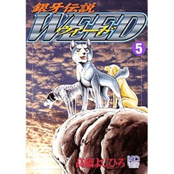 ヨドバシ.com - 銀牙伝説ウィード 5（ニチブンコミックス） [コミック 