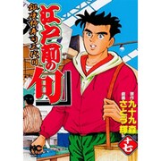 江戸前の旬 17（ニチブンコミックス） [コミック]