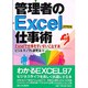 管理者のExcel仕事術―Excelで仕事をすいすいこなす本 [単行本]