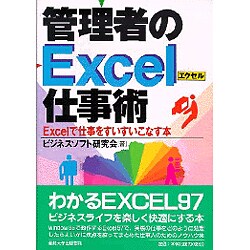 管理者のExcel仕事術―Excelで仕事をすいすいこなす本 [単行本]
