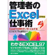 管理者のExcel仕事術―Excelで仕事をすいすいこなす本 [単行本]
