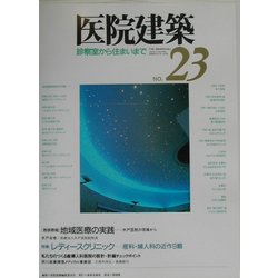 医院建築―診察室から住まいまで〈NO.23〉 [全集叢書]