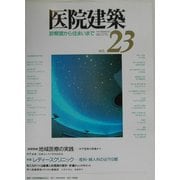 医院建築―診察室から住まいまで〈NO.23〉 [全集叢書]