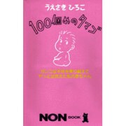 100個めのタマゴ―ガンコな不妊を乗り越えてやっと出会えた私の赤ちゃん(ノン・ブック) [新書]