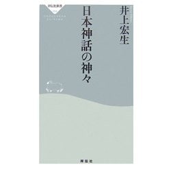 日本神話の神々(祥伝社新書) [新書]