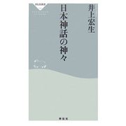 日本神話の神々(祥伝社新書) [新書]