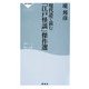 現代語で読む「江戸怪談」傑作選(祥伝社新書) [新書]
