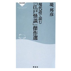 現代語で読む「江戸怪談」傑作選(祥伝社新書) [新書]