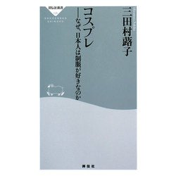 コスプレ―なぜ、日本人は制服が好きなのか(祥伝社新書) [新書]