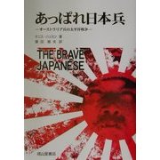 あっぱれ日本兵―オーストラリア兵の太平洋戦争 [単行本]