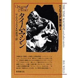 ヨドバシ.com - タイム・マシン（創元SF文庫 ウ 2-2 ウェルズSF