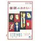 国語のおさらい(おとなの楽習〈9〉) [全集叢書]