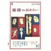 国語のおさらい(おとなの楽習〈9〉) [全集叢書]