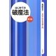 はじめての破産法 第3版 (3日でわかる法律入門) [全集叢書]