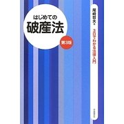 はじめての破産法 第3版 (3日でわかる法律入門) [全集叢書]