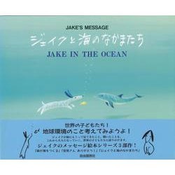 ジェイクと海のなかまたち―ジェイクのメッセージ [絵本]