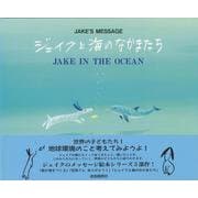 ジェイクと海のなかまたち―ジェイクのメッセージ [絵本]