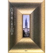 百機で撮った東京百景―クラシックカメラ・トイカメラ [単行本]