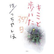 詩集 キミと歩いた357日 [単行本]