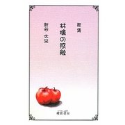 歌集 林檎の感触 [単行本]