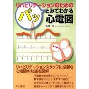 リハビリテーションのためのパッとみてわかる心電図 [単行本]